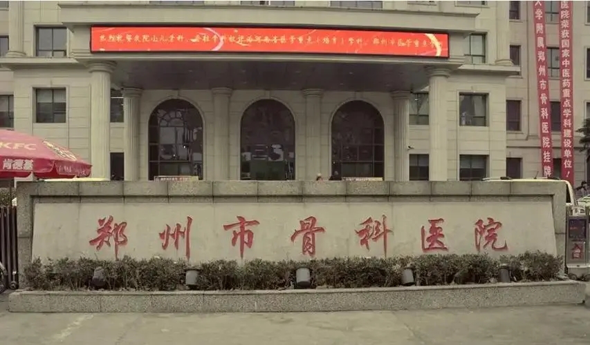 郑州骨科医院