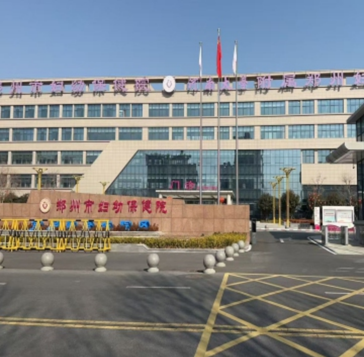 郑州市妇幼保健院